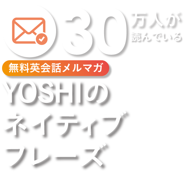 Yoshiのネイティブフレーズ 無料メールマガジン