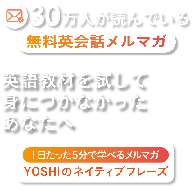 Yoshiのネイティブフレーズ 無料メールマガジン