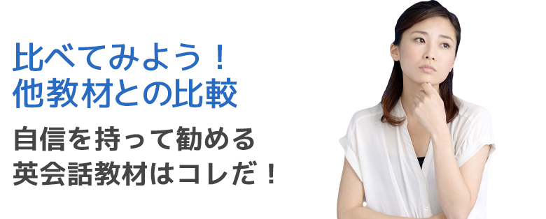 他教材との比較 英会話教材ネイティブイングリッシュ公式