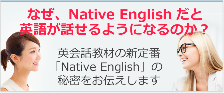 英会話教材（英語）Native Englishネイティブイングリッシュ公式
