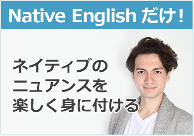 英会話教材（英語）Native Englishネイティブイングリッシュ公式