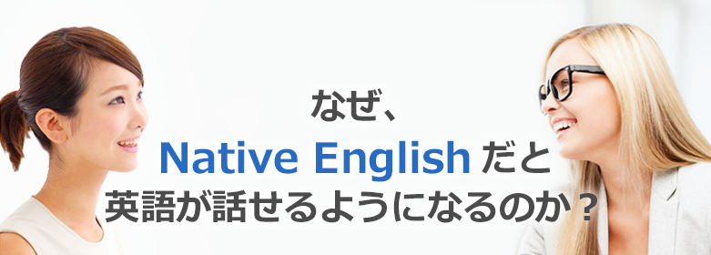 NativeEnglishの秘密 | 英会話教材ネイティブイングリッシュ公式