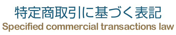 特定商取引 | 英会話教材ネイティブイングリッシュ公式